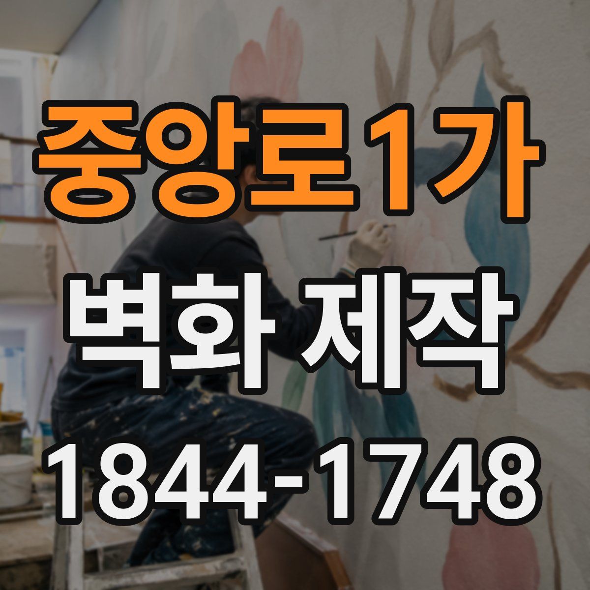 중앙로1가 벽화 제작