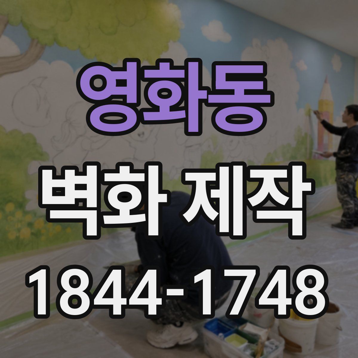 영화동 벽화 제작