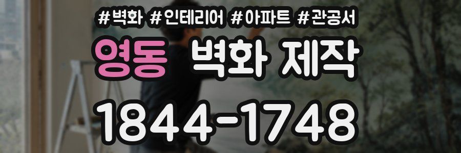 영동 벽화 제작