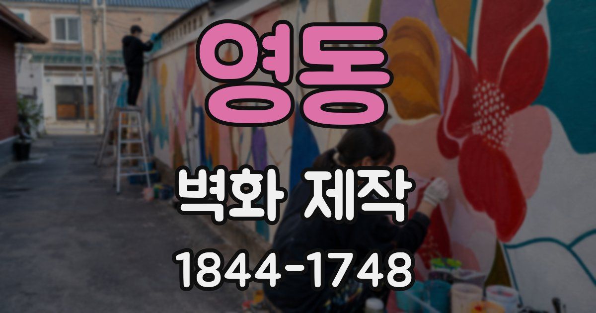 영동 벽화 제작