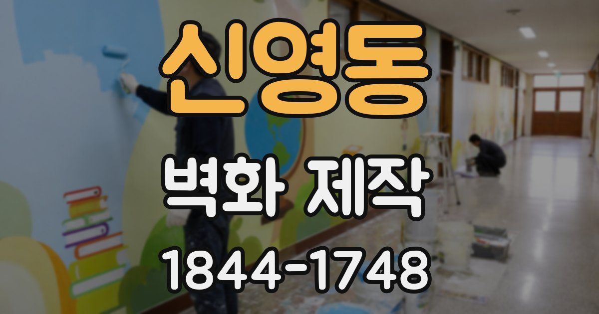 신영동 벽화 제작