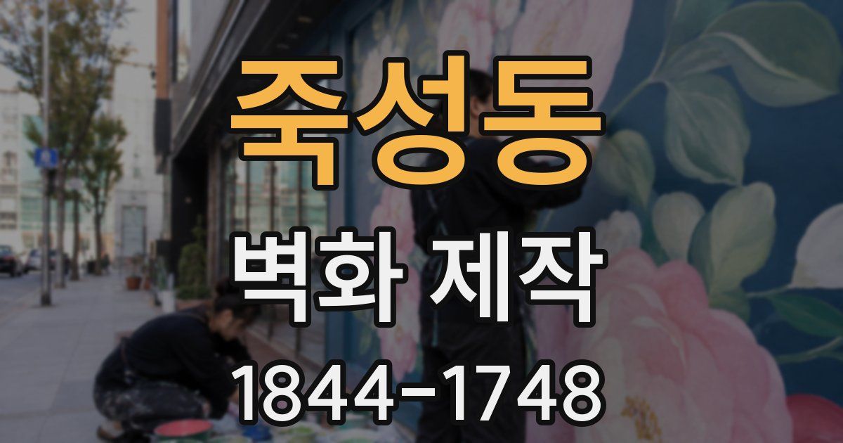 죽성동 벽화 제작