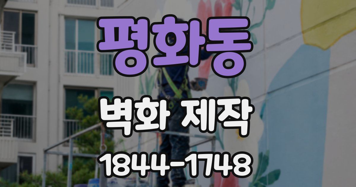 평화동 벽화 제작