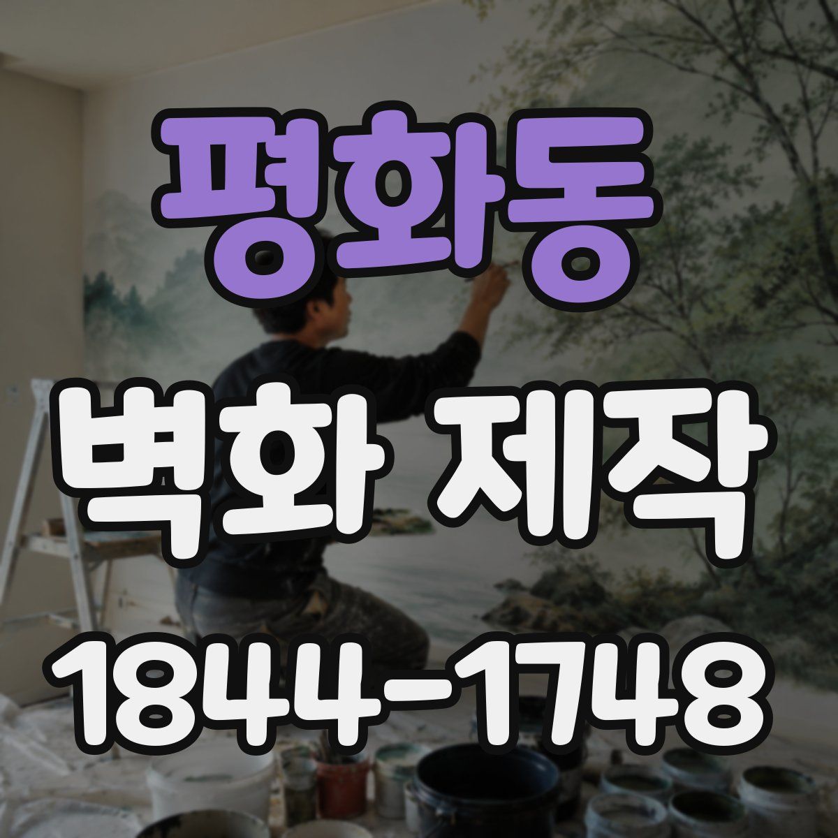 평화동 벽화 제작