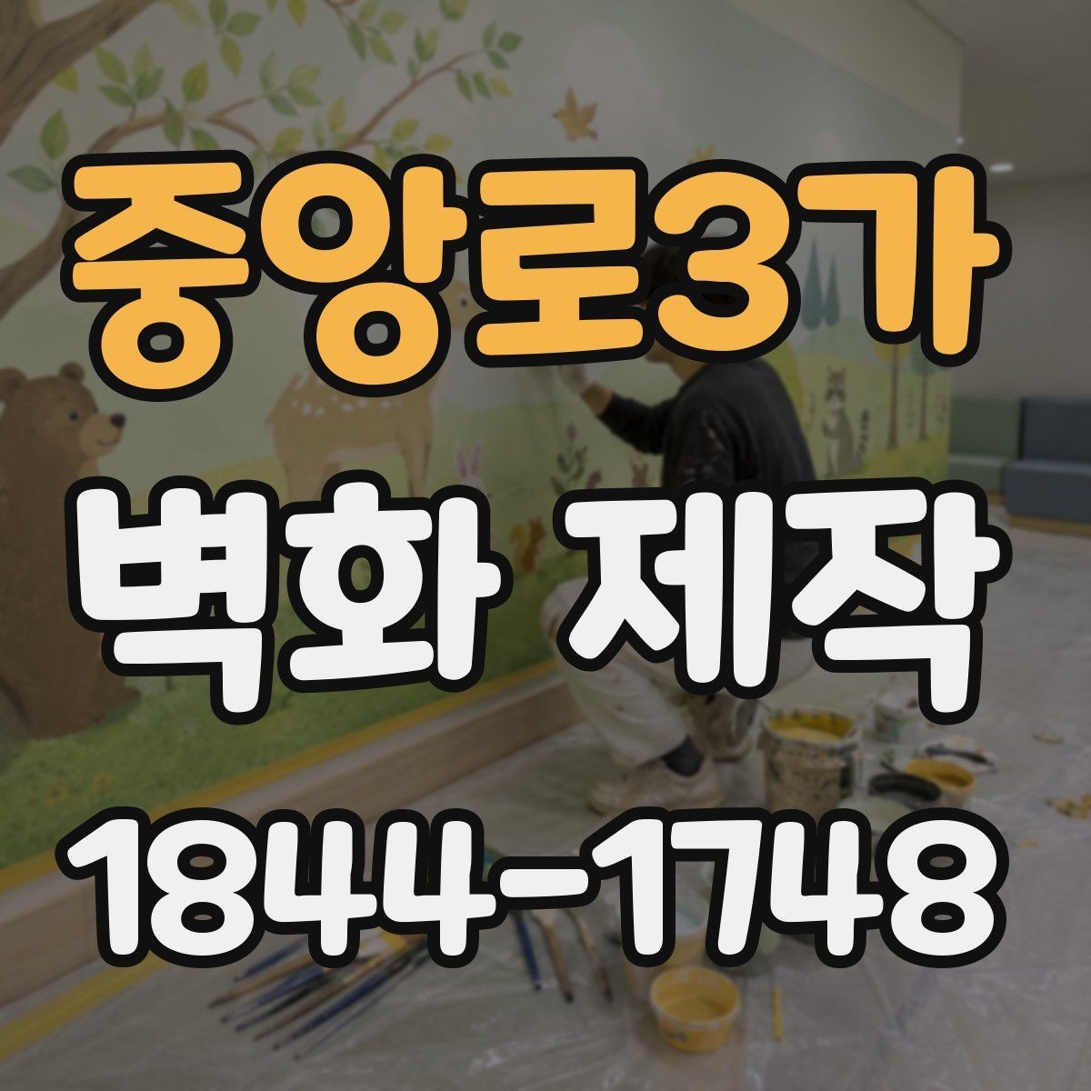 중앙로3가 벽화 제작 복원 가능성을 따져볼 때 확인할 항목
