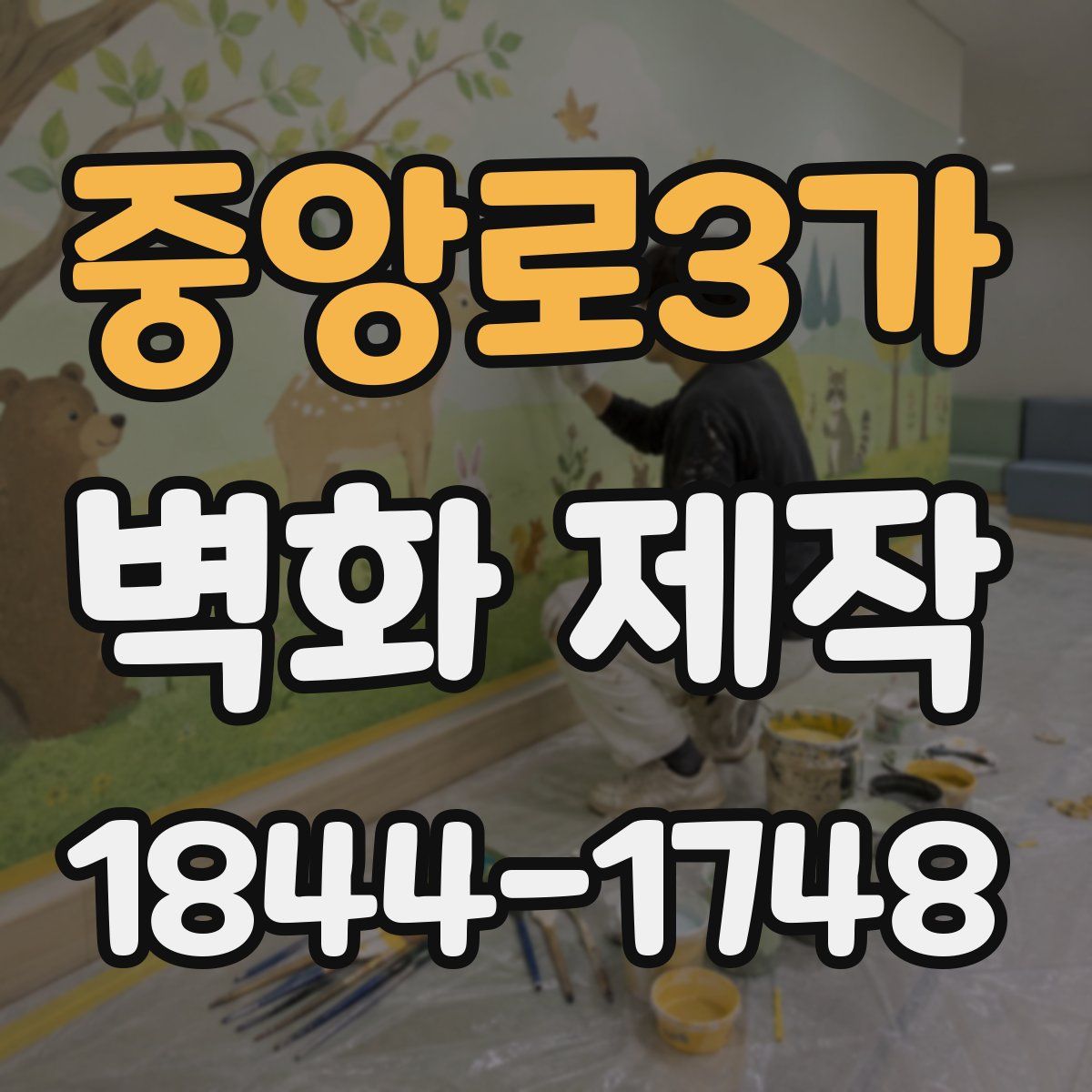 중앙로3가 벽화 제작