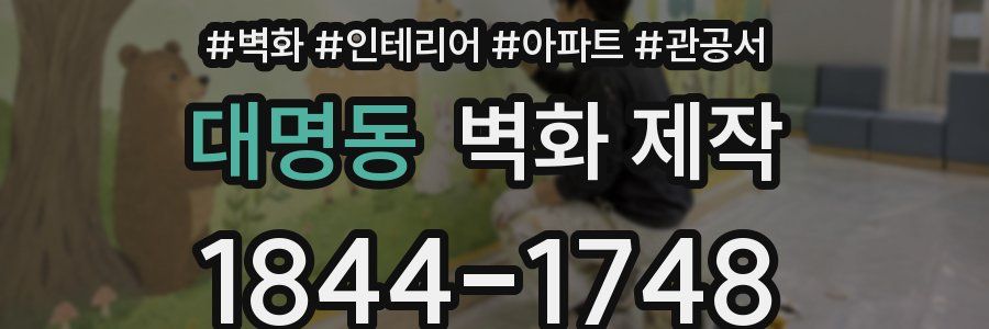 대명동 벽화 제작