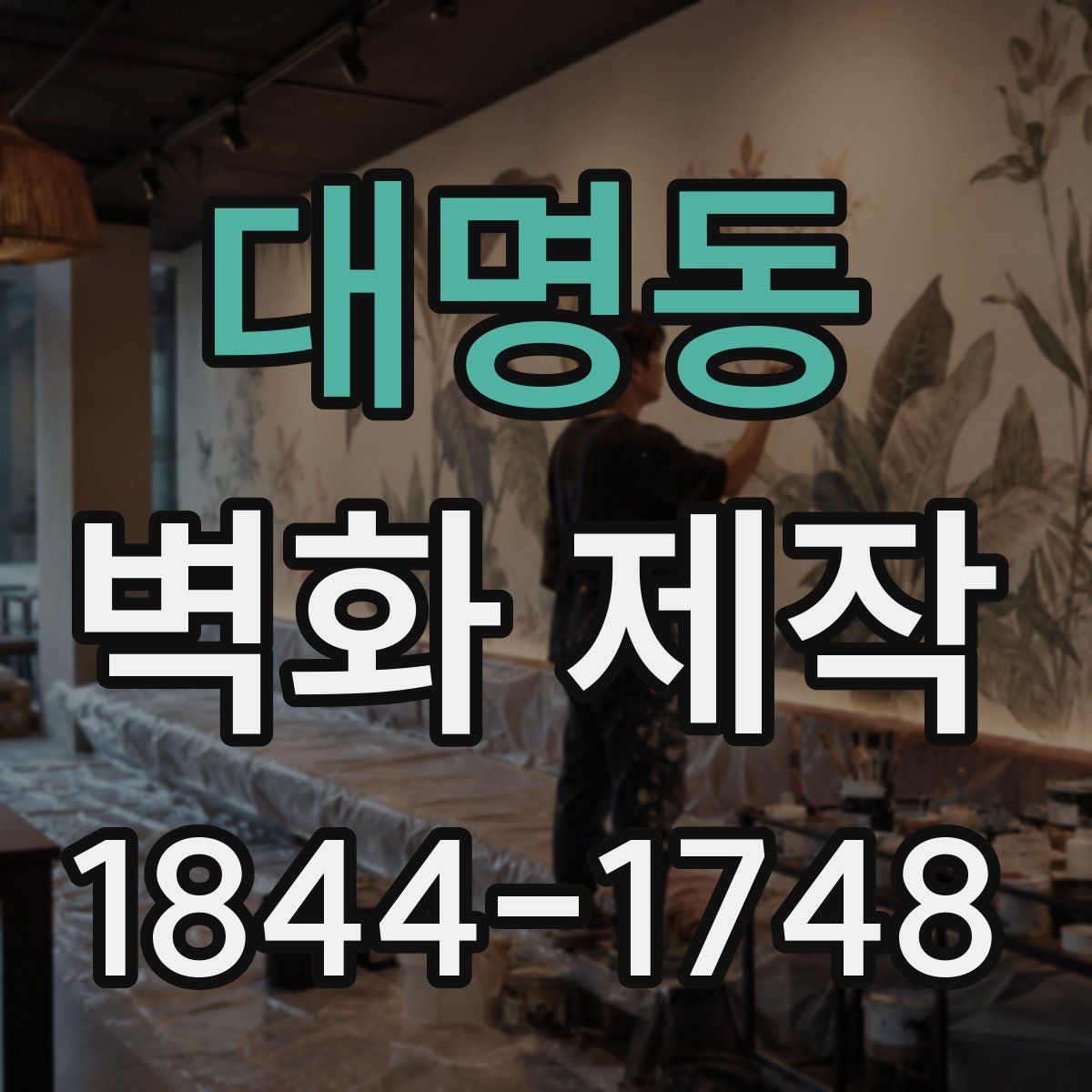 대명동 벽화 제작
