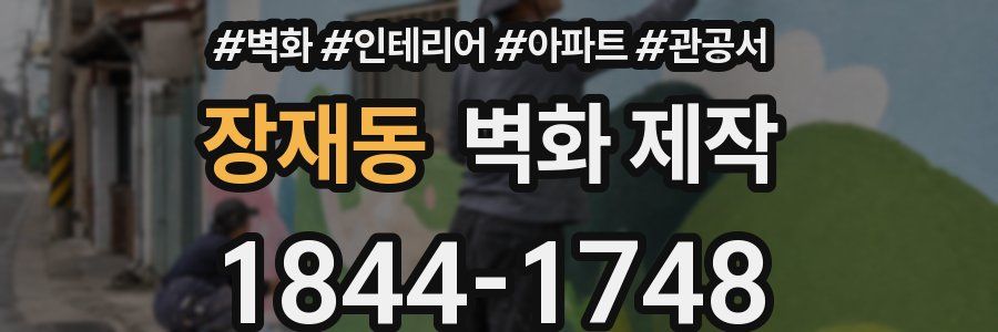 장재동 벽화 제작