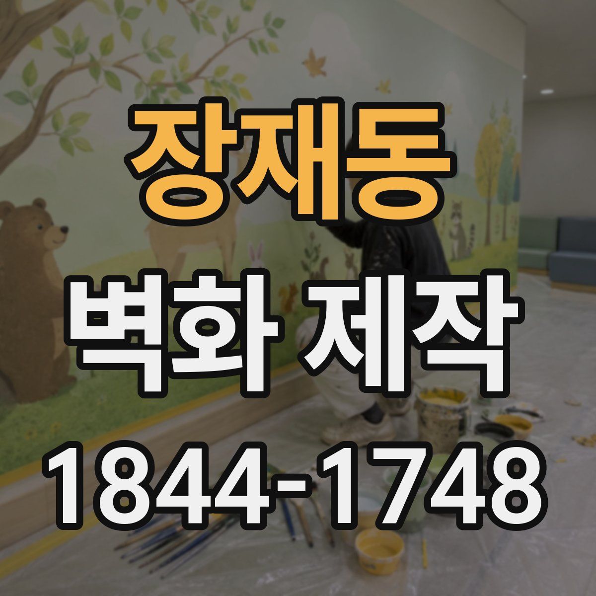 장재동 벽화 제작