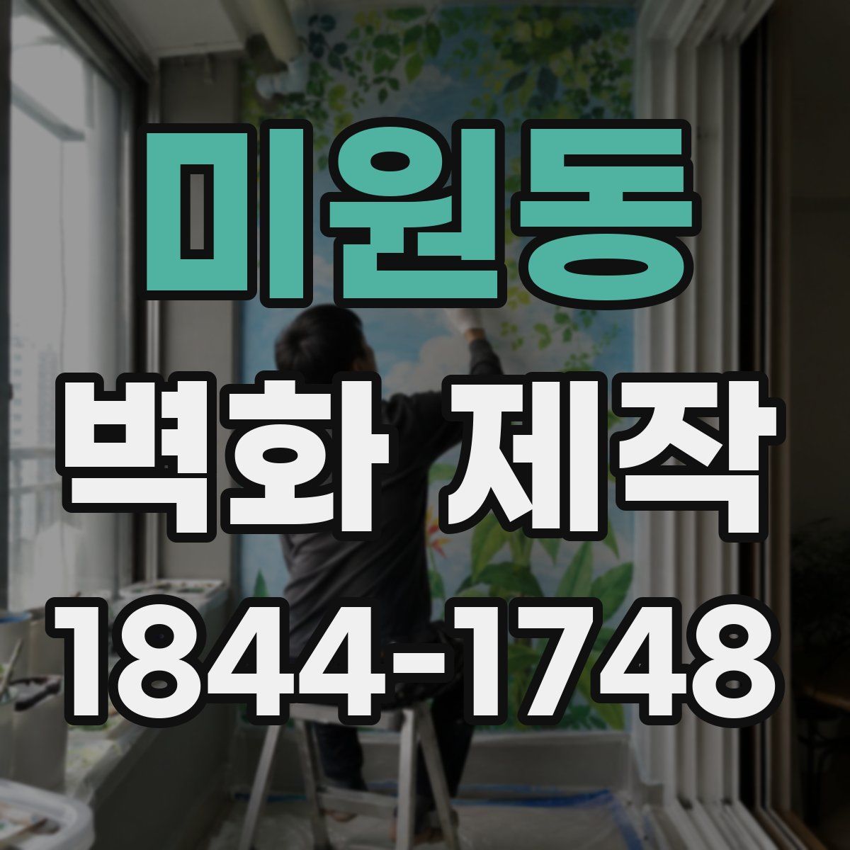 미원동 벽화 제작