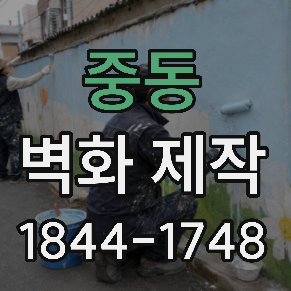 중동 벽화 제작