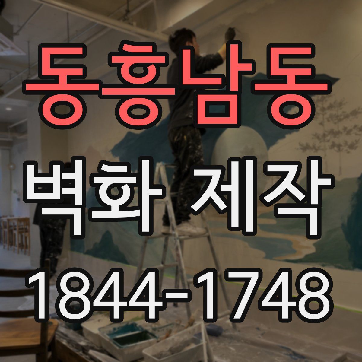 동흥남동 벽화 제작