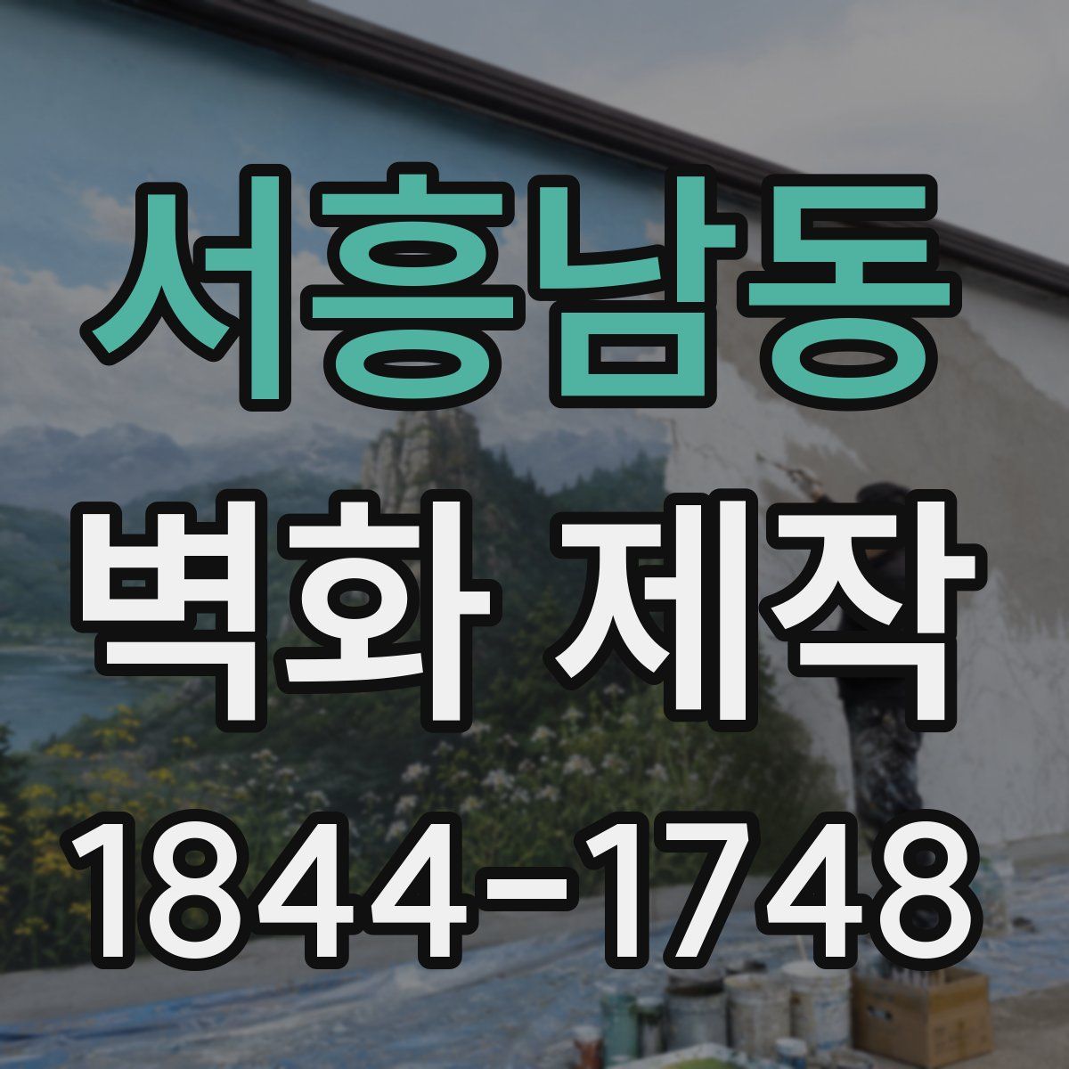 서흥남동 벽화 제작