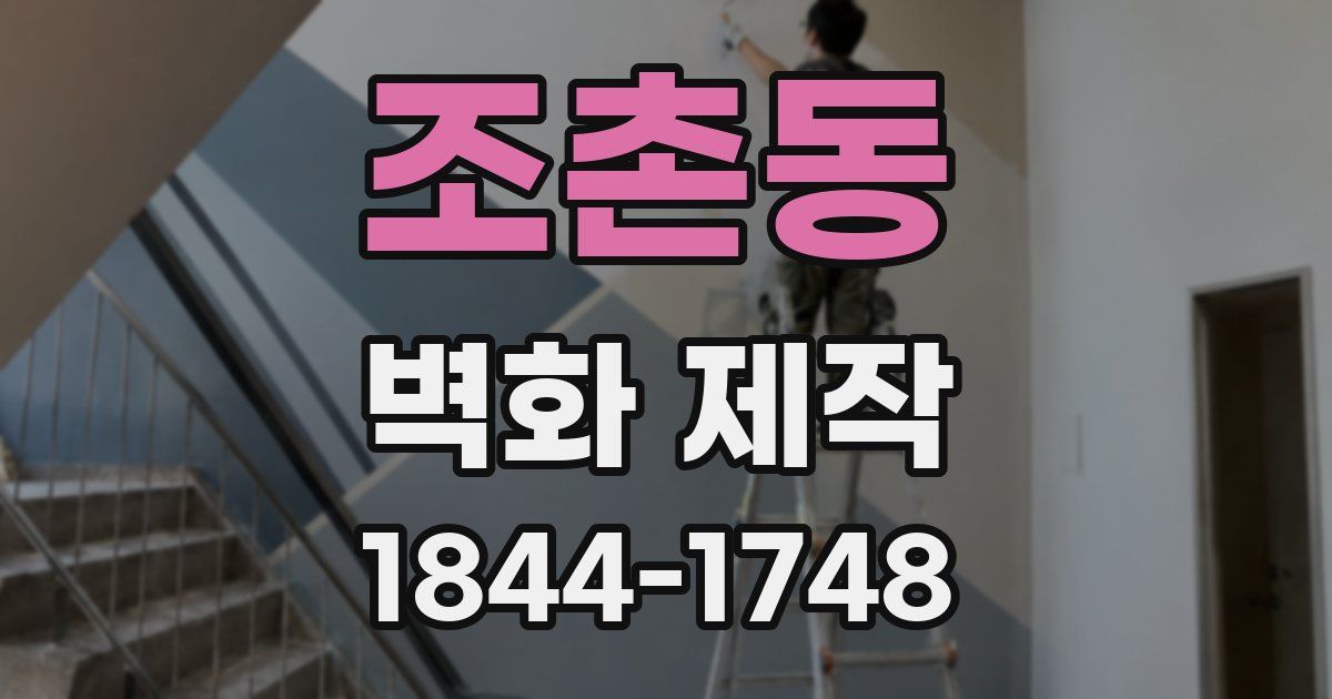 조촌동 벽화 제작