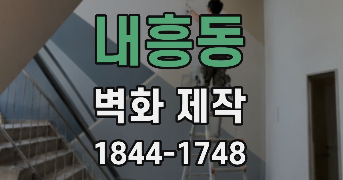 내흥동 벽화 제작