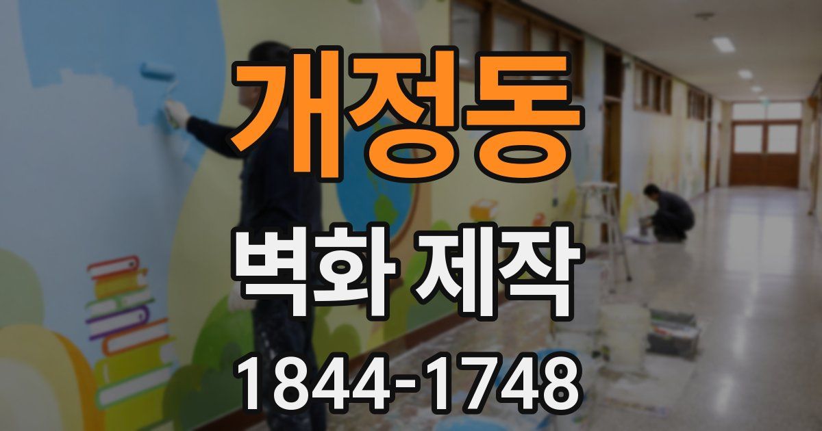 개정동 벽화 제작