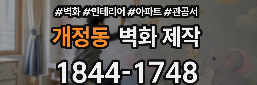 개정동 벽화 제작