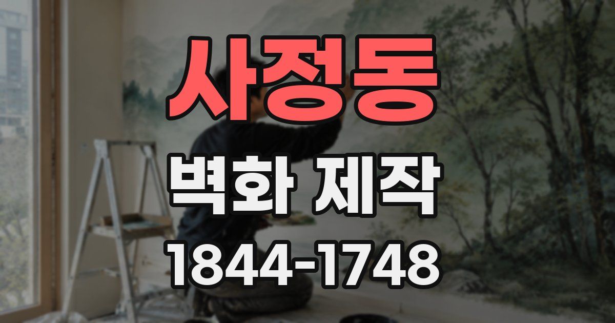 사정동 벽화 제작