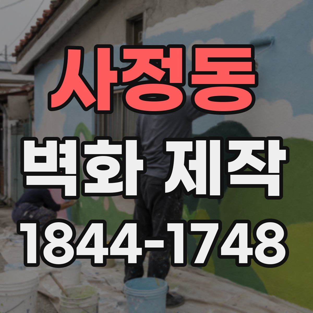 사정동 벽화 제작