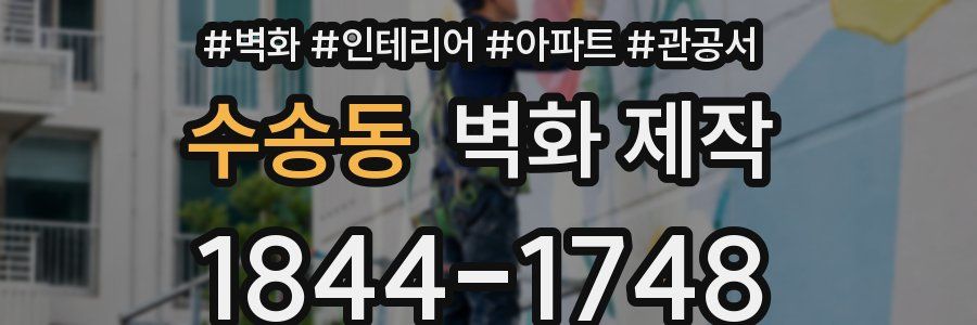 수송동 벽화 제작