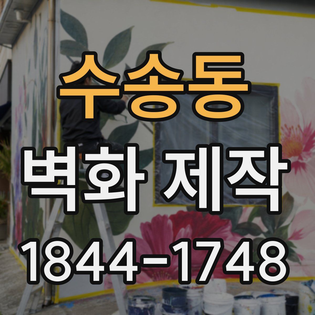 수송동 벽화 제작
