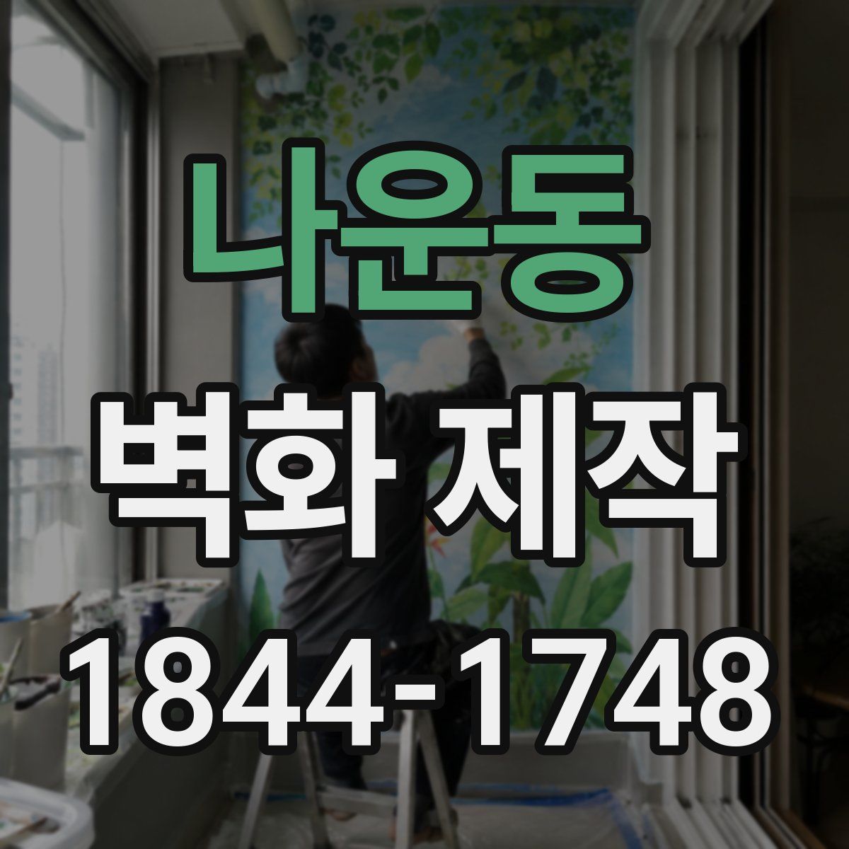 나운동 벽화 제작