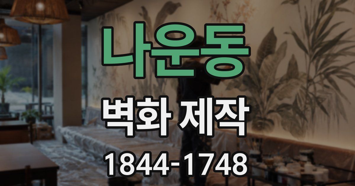 나운동 벽화 제작