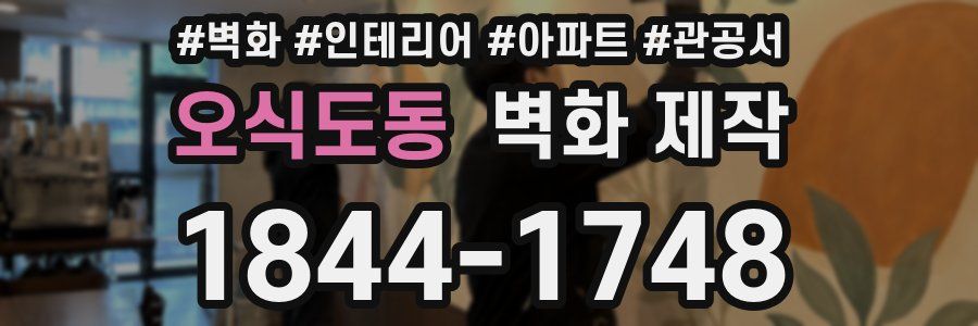 오식도동 벽화 제작