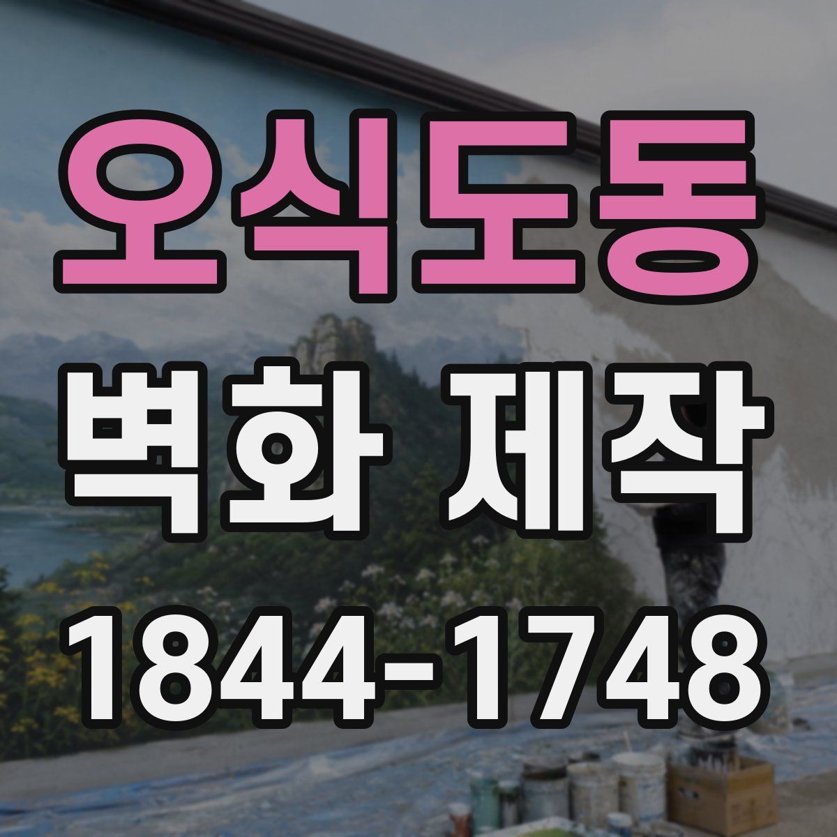 오식도동 벽화 제작