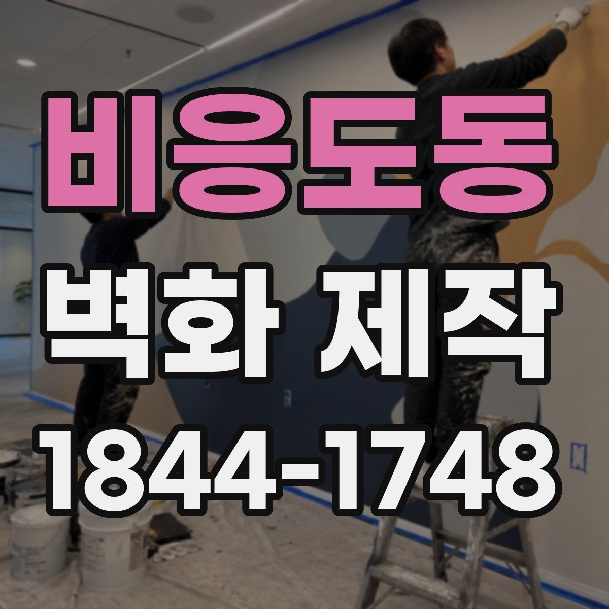 비응도동 벽화 제작 안내형 벽화가 동선에 도움이 된 사례