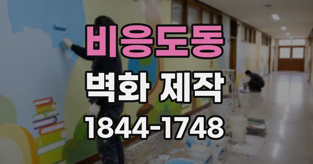 비응도동 벽화 제작