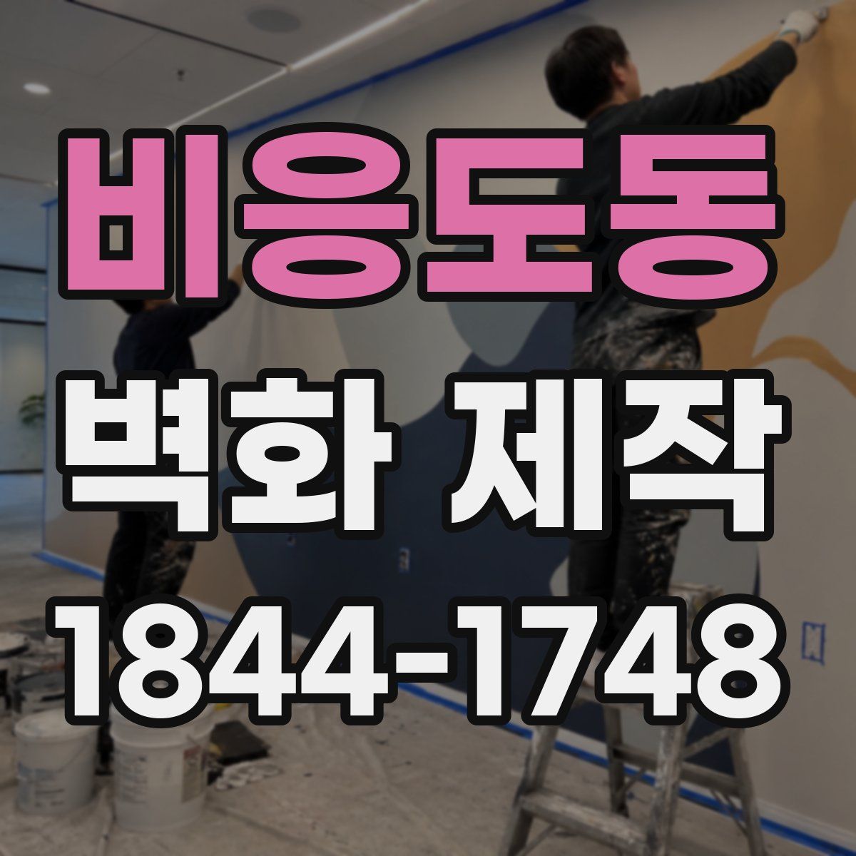 비응도동 벽화 제작