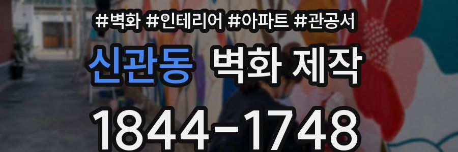 신관동 벽화 제작
