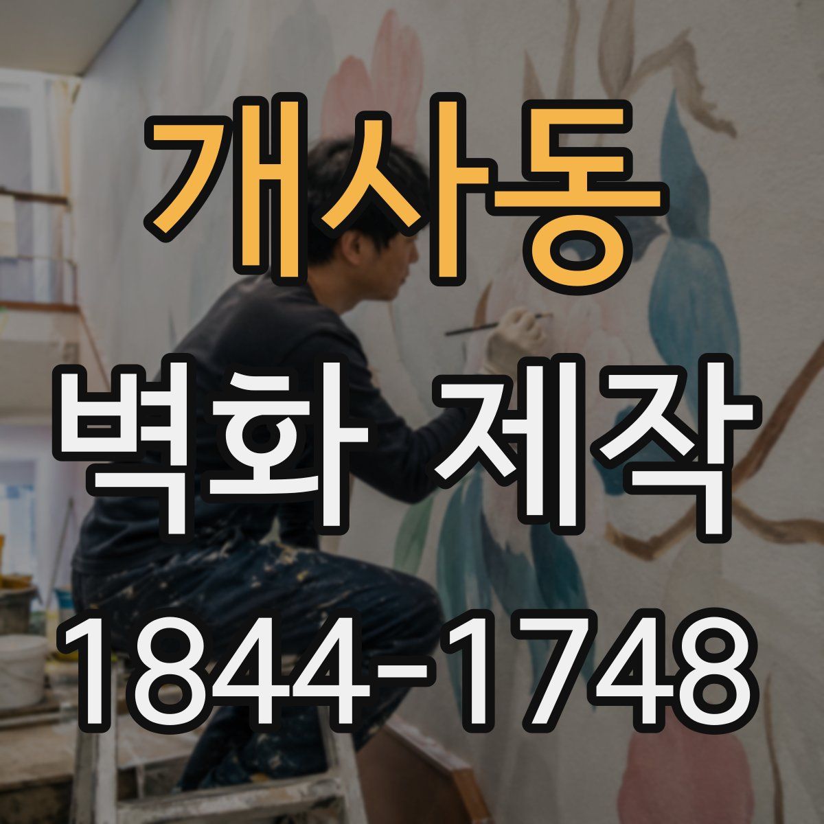 개사동 벽화 제작