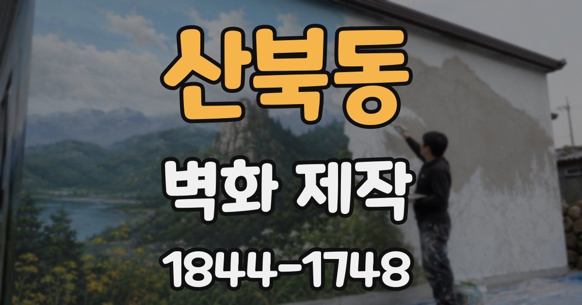 산북동 벽화 제작
