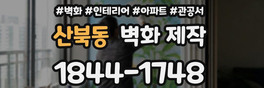 산북동 벽화 제작