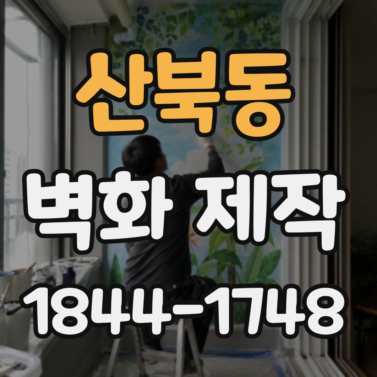 산북동 벽화 제작