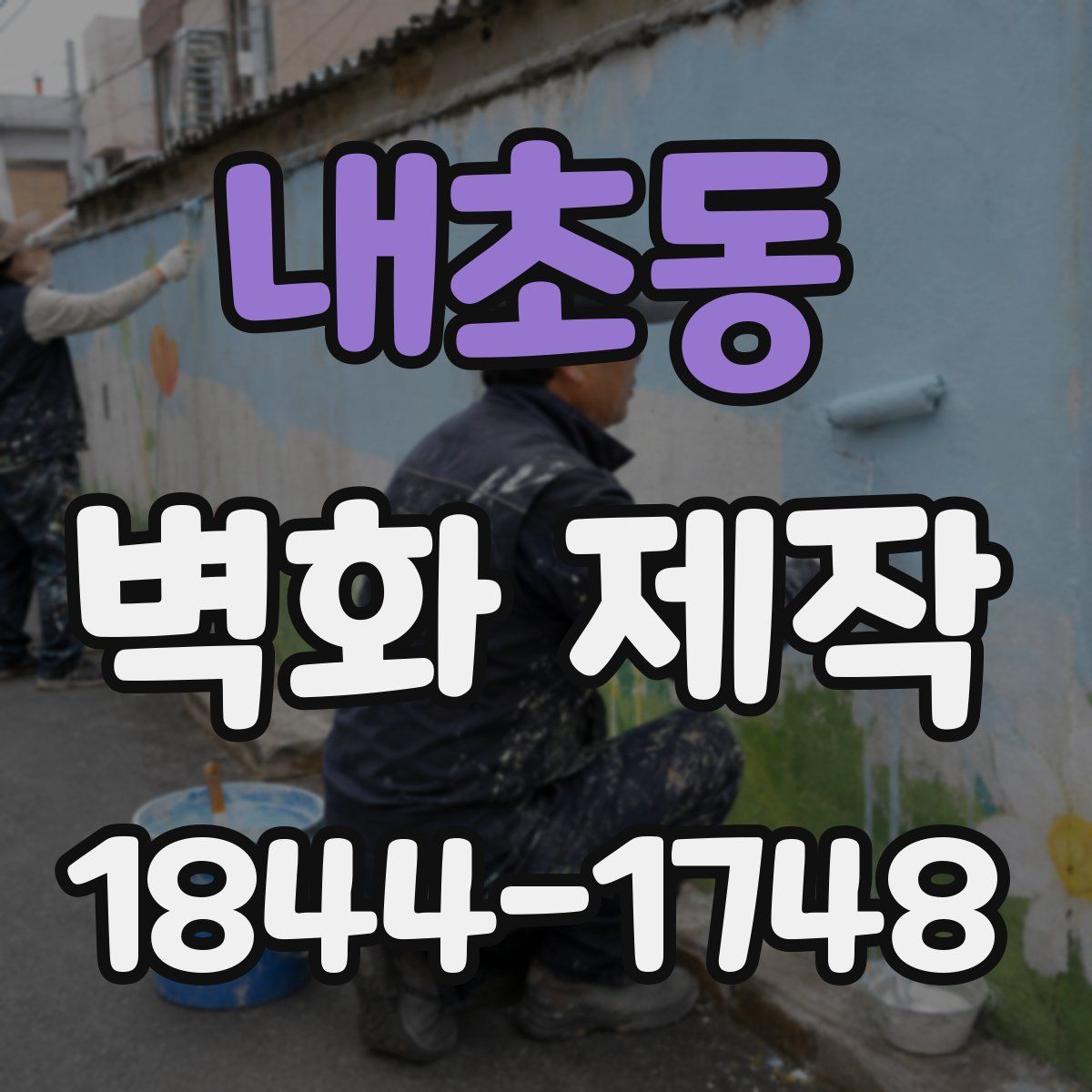 내초동 벽화 제작