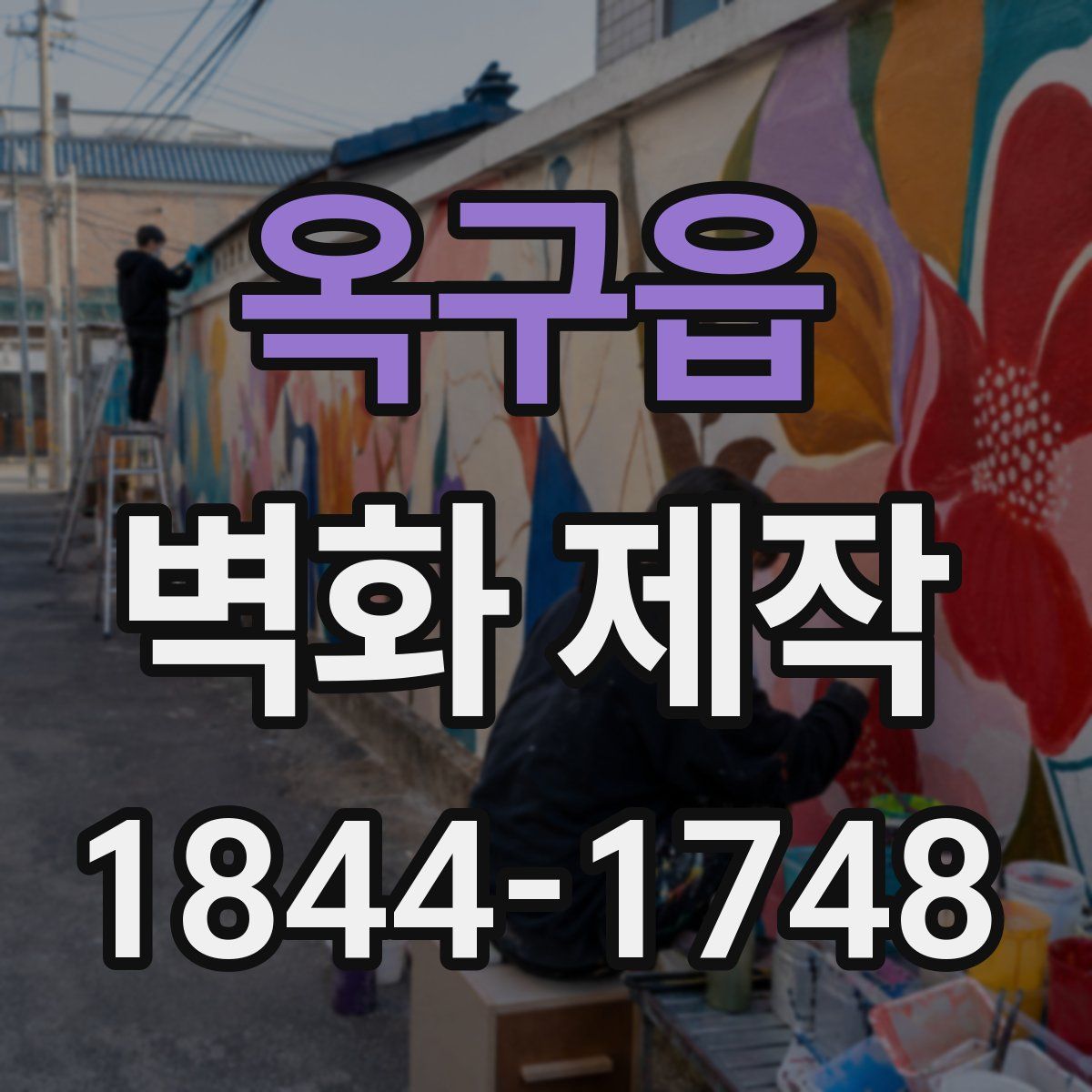 옥구읍 벽화 제작