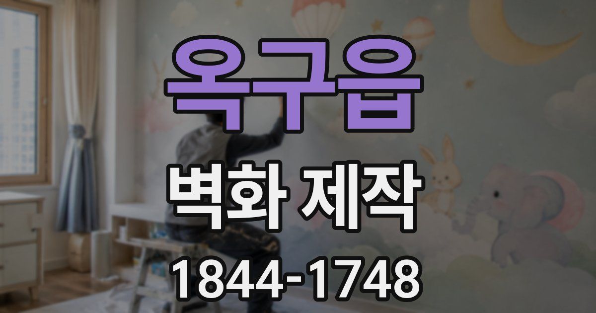옥구읍 벽화 제작
