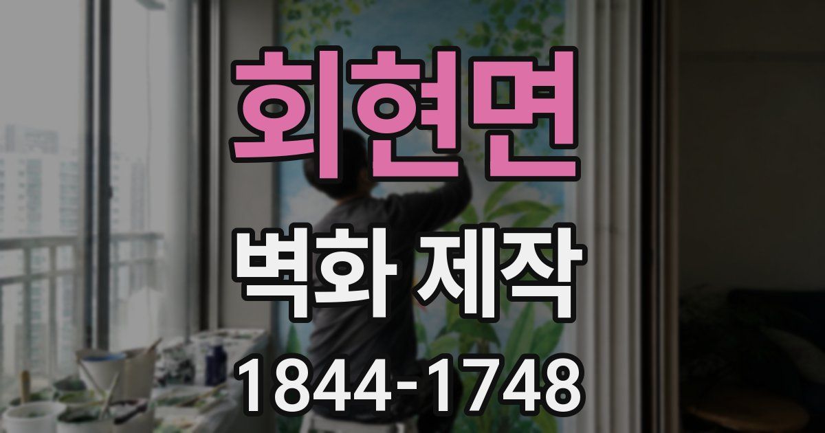 회현면 벽화 제작