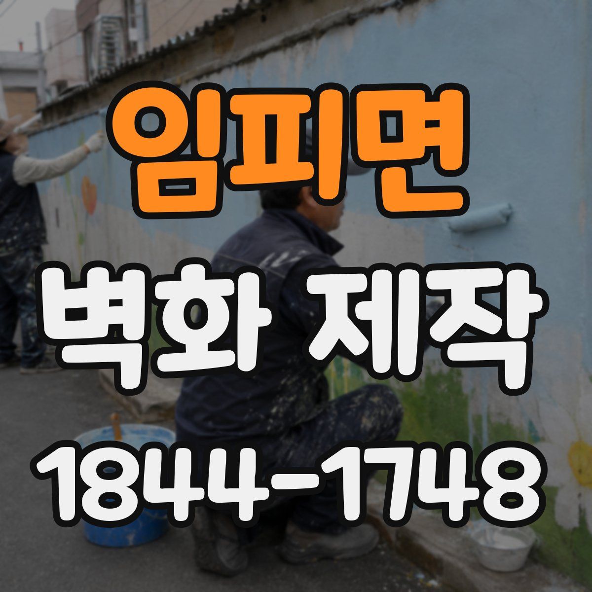 임피면 벽화 제작
