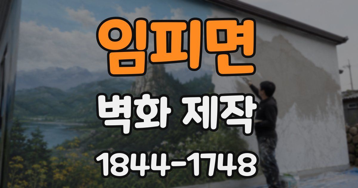 임피면 벽화 제작