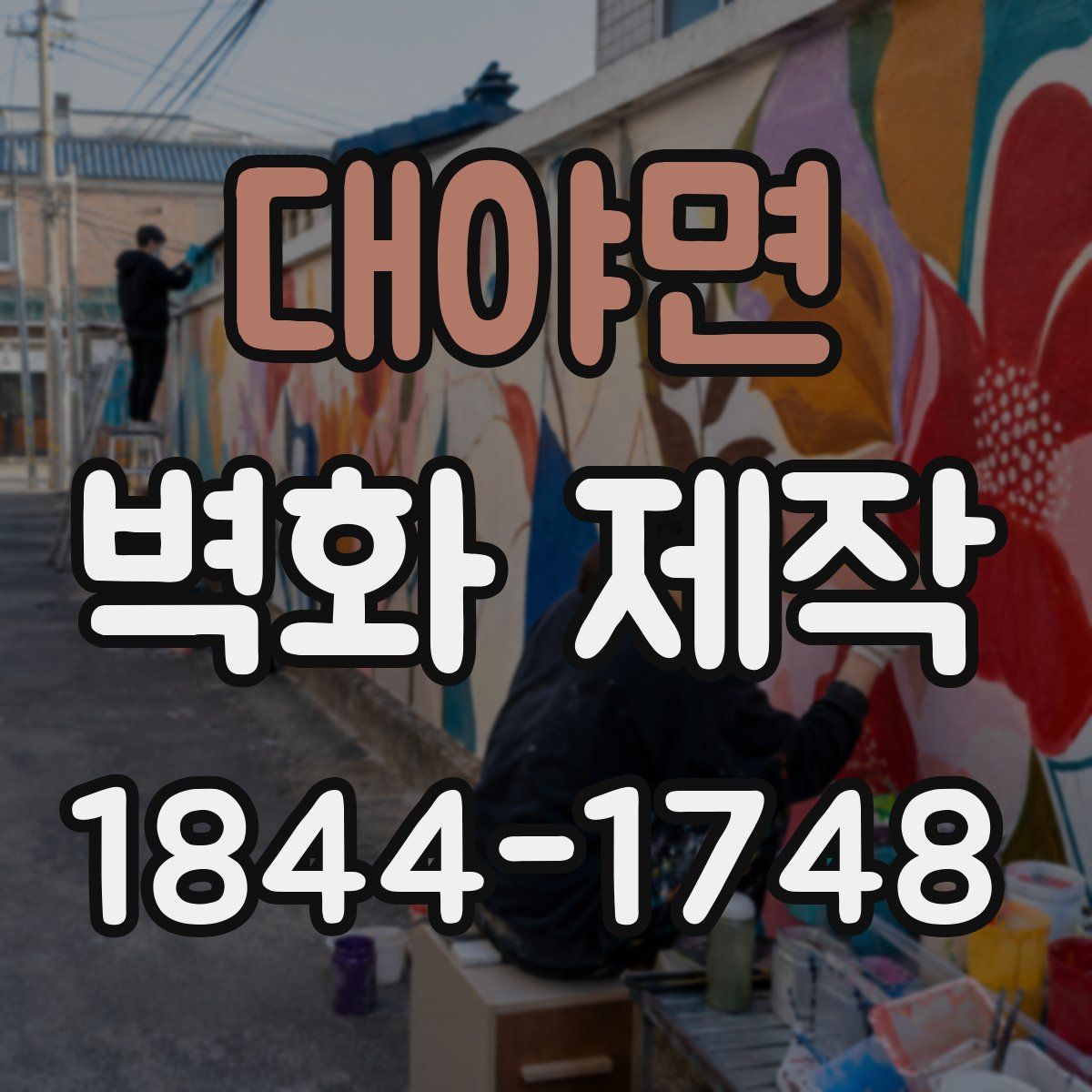 대야면 벽화 제작