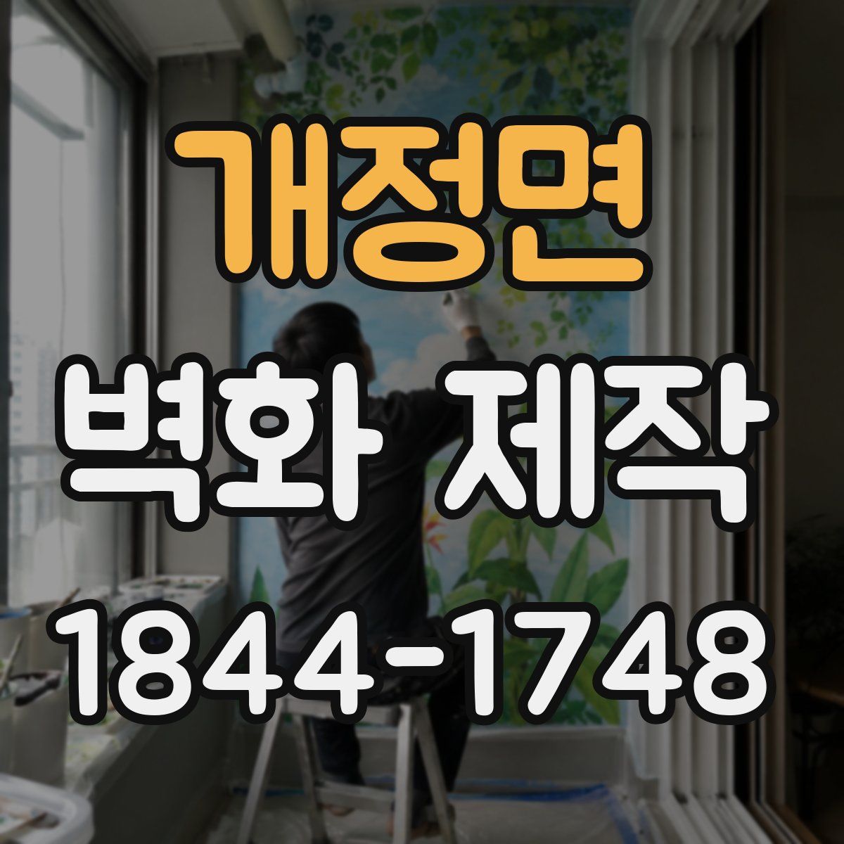 개정면 벽화 제작