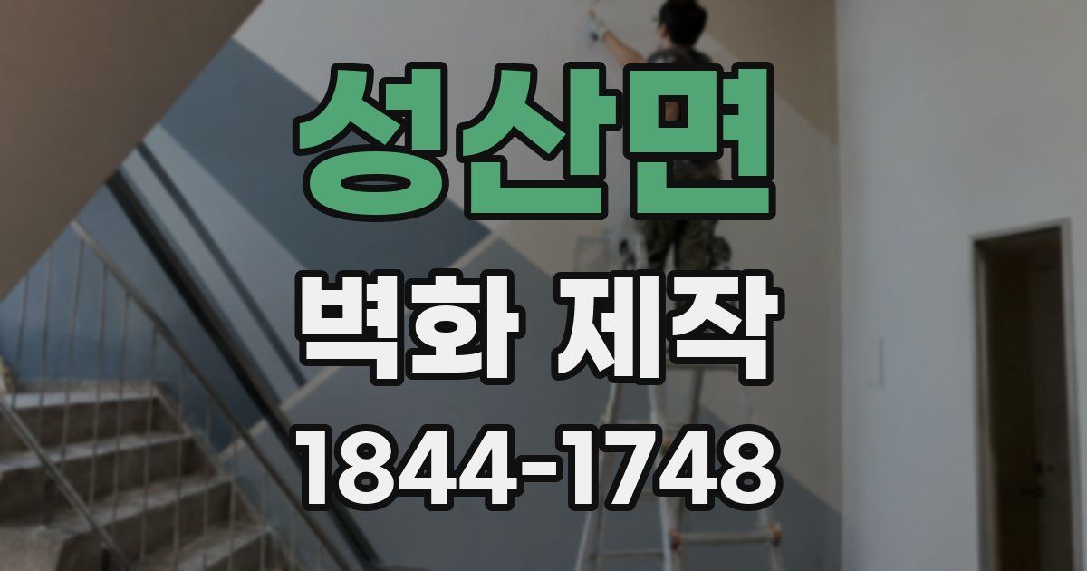성산면 벽화 제작