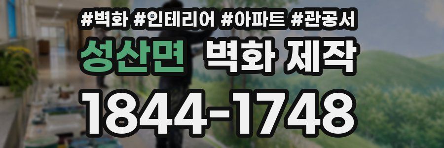성산면 벽화 제작