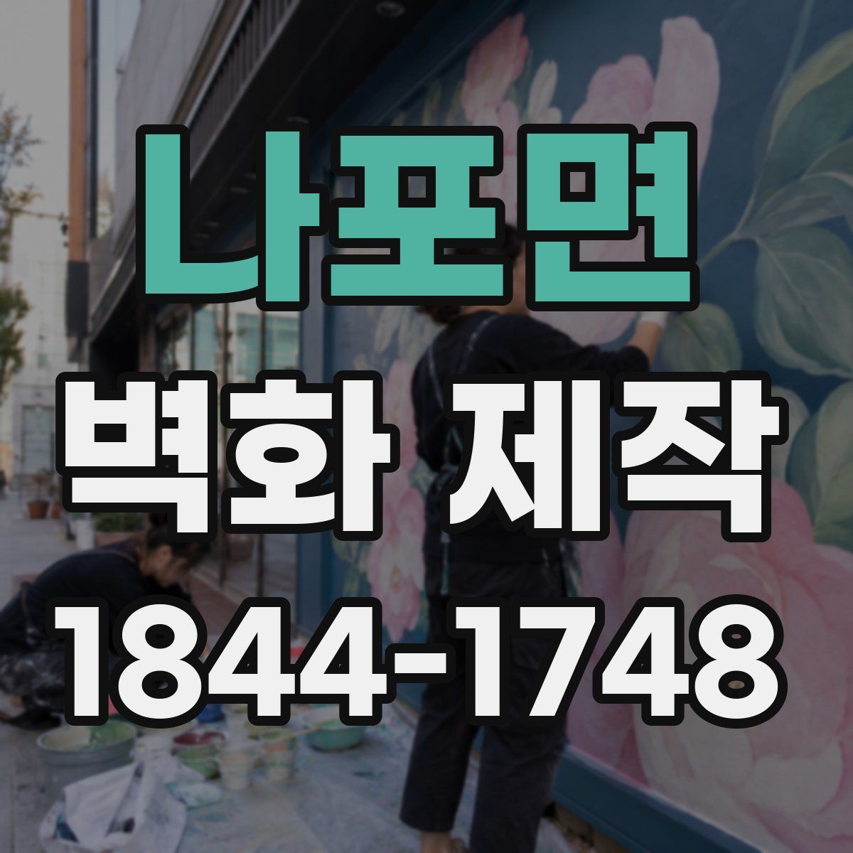 나포면 벽화 제작