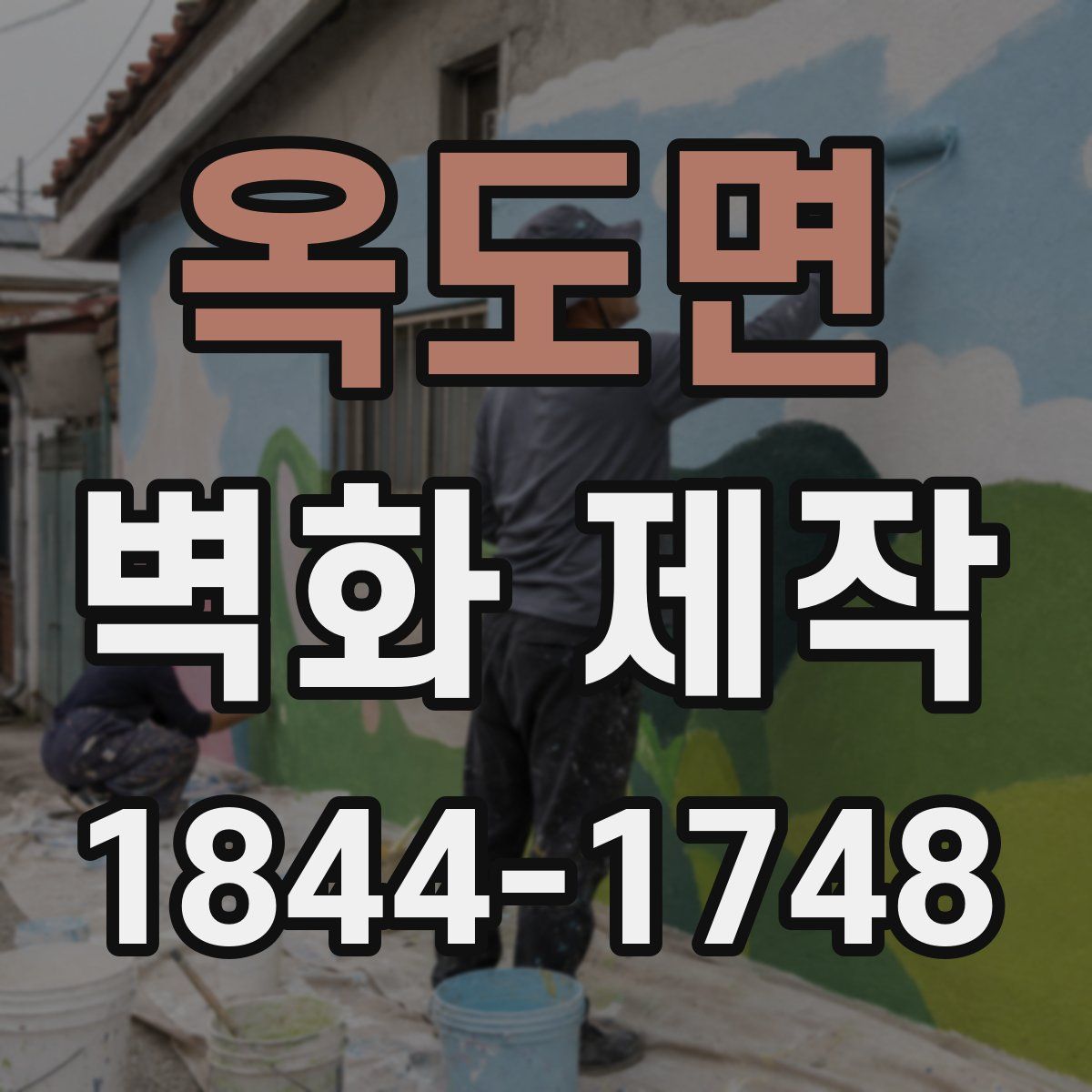 옥도면 벽화 제작